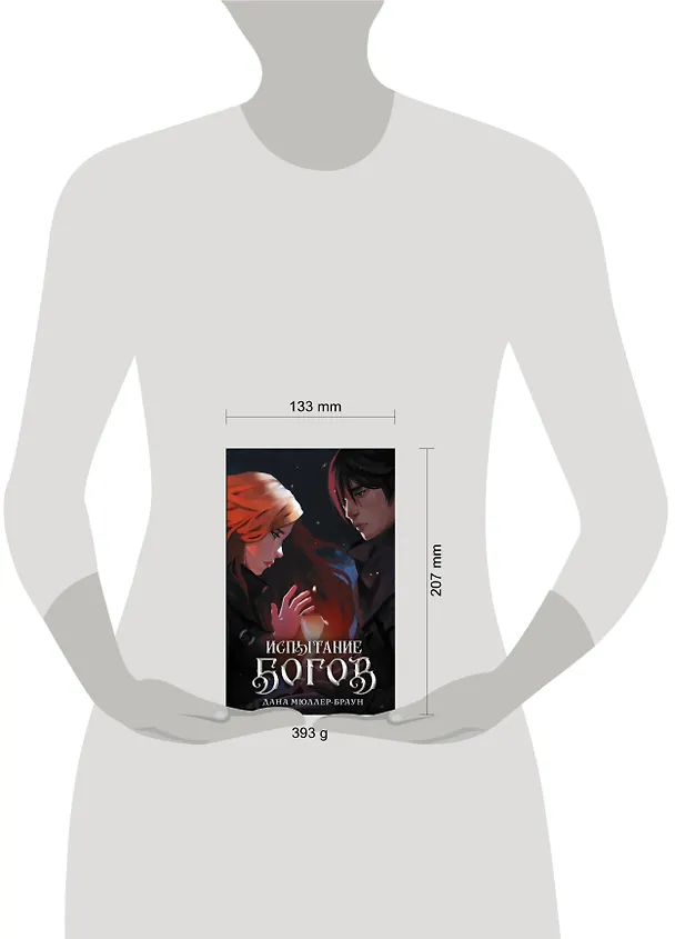 Книга Испытание богов: роман (Дана Мюллер-Браун) — 10