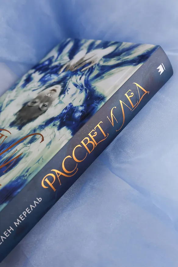 Книга Рассвет и лед (Хелен Мерелль) — 10