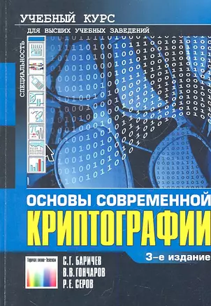 Основы современной криптографии: Учебный курс / (3 изд) (мягк). Баричев С. и др. (Инфо КомКнига) — 2291291 — 1