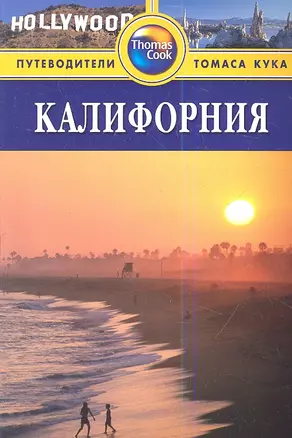 Калифорния: Путеводитель, 2-е изд. — 2348005 — 1