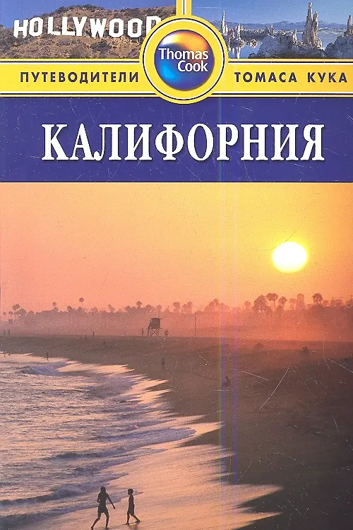 Книга Калифорния: Путеводитель, 2-е изд. (Ричард Холмс) — 1