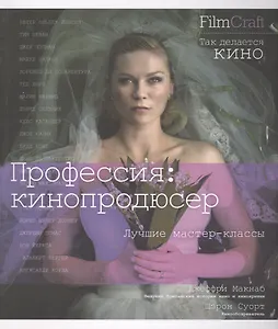 Профессия: кинопродюссер