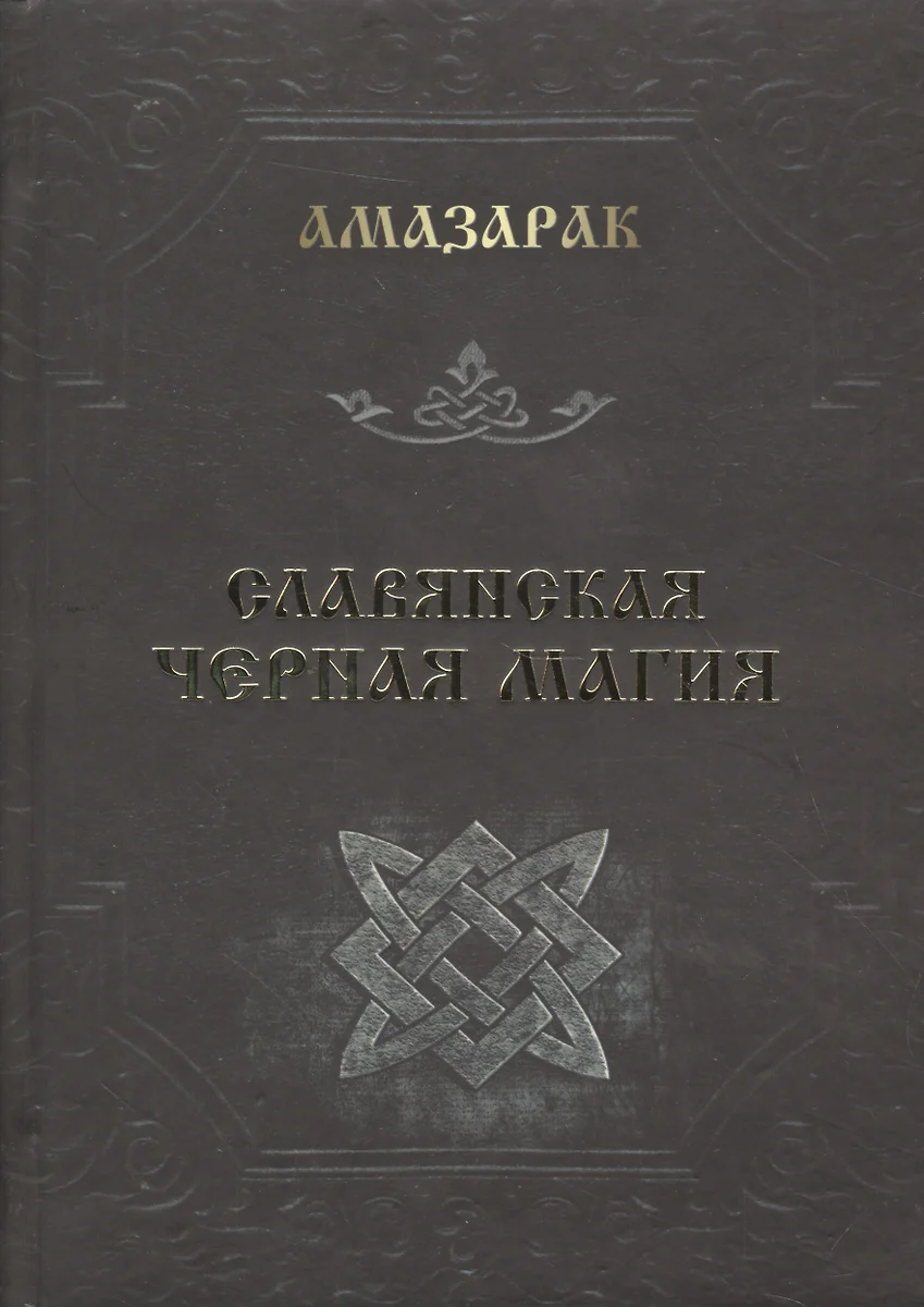 Магия: Магия Черная и белая магия славян - Степанова, Татьяна Юр: - AbeBooks