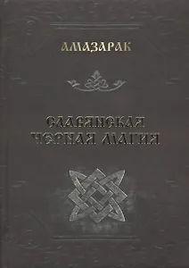 Славянская черная магия