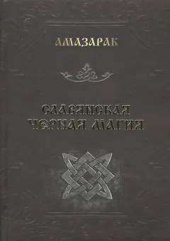 Славянская черная магия