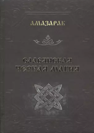 Славянская черная магия — 2521662 — 1