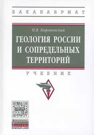 Геология России и сопредельных территорий — 2548485 — 1