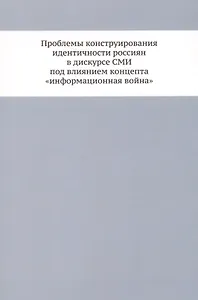 Проблемы конструирования идентичности россиян в дискурсе СМИ под влиянием концепта «информационная война»