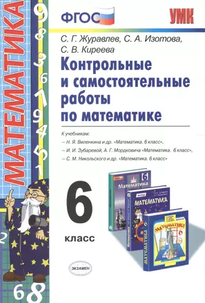 Контрольные и самостоятельные работы по математике: 6 класс: к учебникам Н.Я. Виленкина и др. ФГОС(к новому учебнику) — 2639925 — 1