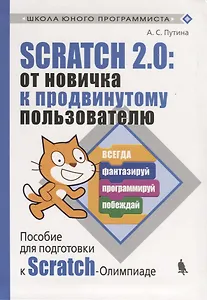 Scratch 2.0 : от новичка к продвинутому пользователю. Пособие для подготовки к Scratch-Олимпиаде