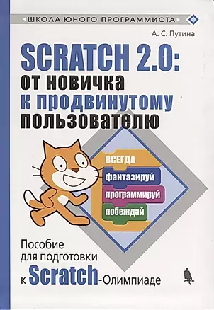 Scratch 2.0 : от новичка к продвинутому пользователю. Пособие для подготовки к Scratch-Олимпиаде — 2668252 — 1