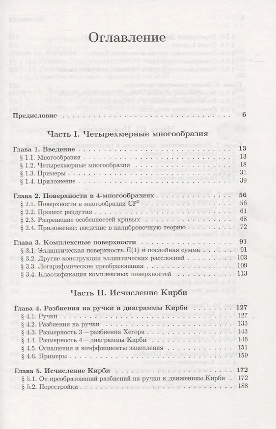Книга Четырехмерные многообразия и исчисление Кирби () — 2