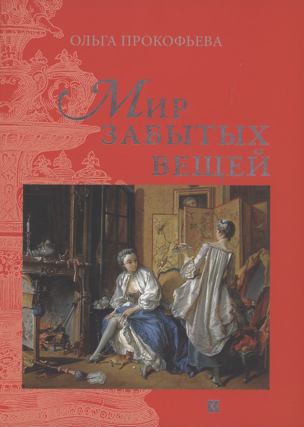 Книга Мир забытых вещей (Ольга Прокофьева) — 1