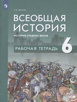 Всеобщая история. История средних веков. 6 класс. Рабочая тетрадь: учебное пособие — 2959877 — 1