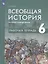 Всеобщая история. История средних веков. 6 класс. Рабочая тетрадь: учебное пособие — 2959877 — 1