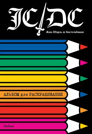 Жан-Шарль де Кастельбажак. Альбом для раскрашивания — 2445964 — 1