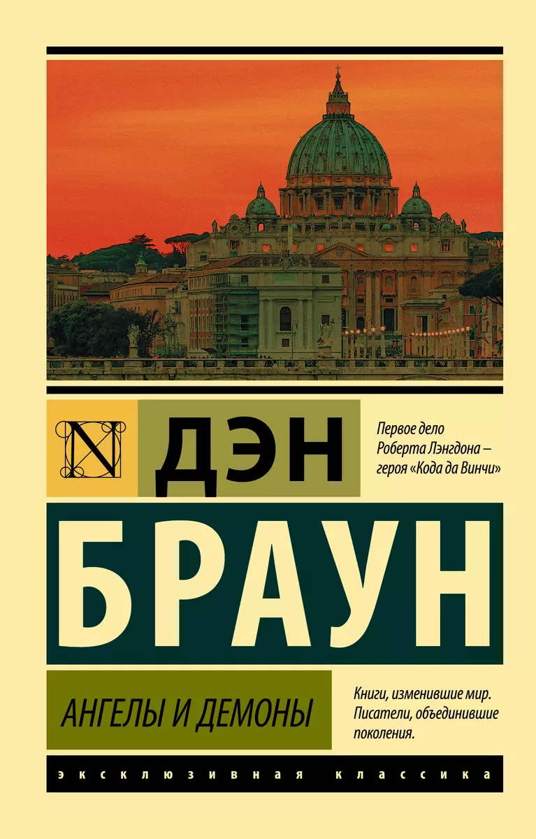 Ангелы и демоны : роман (Дэн Браун) - купить книгу с доставкой в  интернет-магазине «Читай-город». ISBN: 978-5-17-107093-9