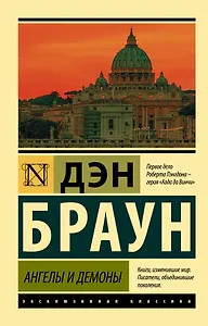 Ангелы и демоны
