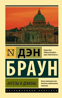 Ангелы и демоны