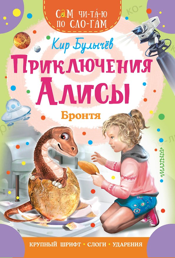 Книга Приключения Алисы. Бронтя (Кир Булычев) — 1