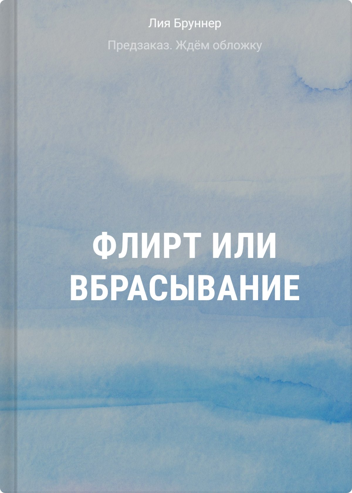 

Флирт или вбрасывание