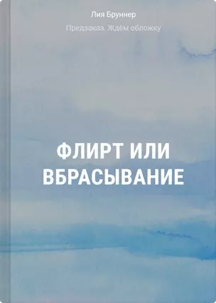 Флирт или вбрасывание — 3073596 — 1