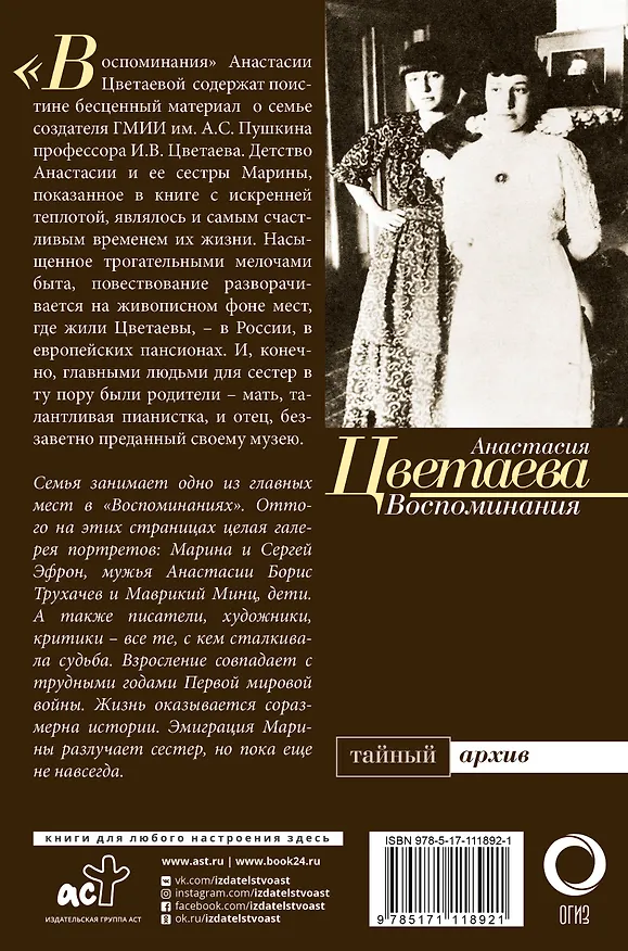 Книга Воспоминания (Анастасия Цветаева) — 2