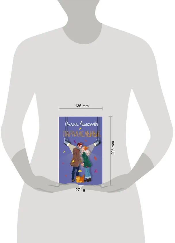 Книга Параллельные (Оксана Алексеева) — 4