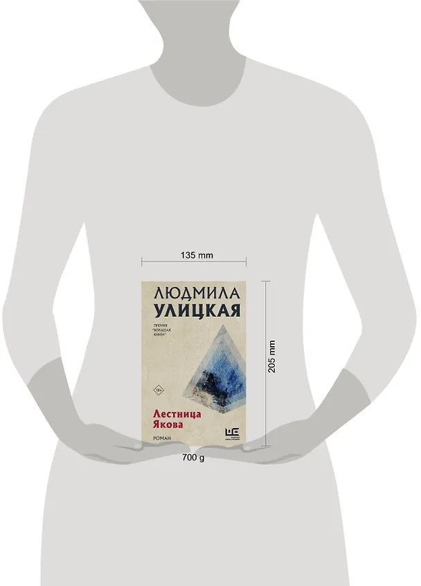 Книга Лестница Якова (Людмила Улицкая) — 8