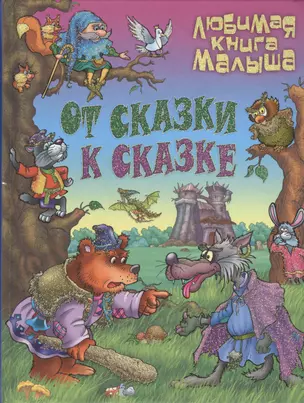 От сказки к сказке — 2397445 — 1