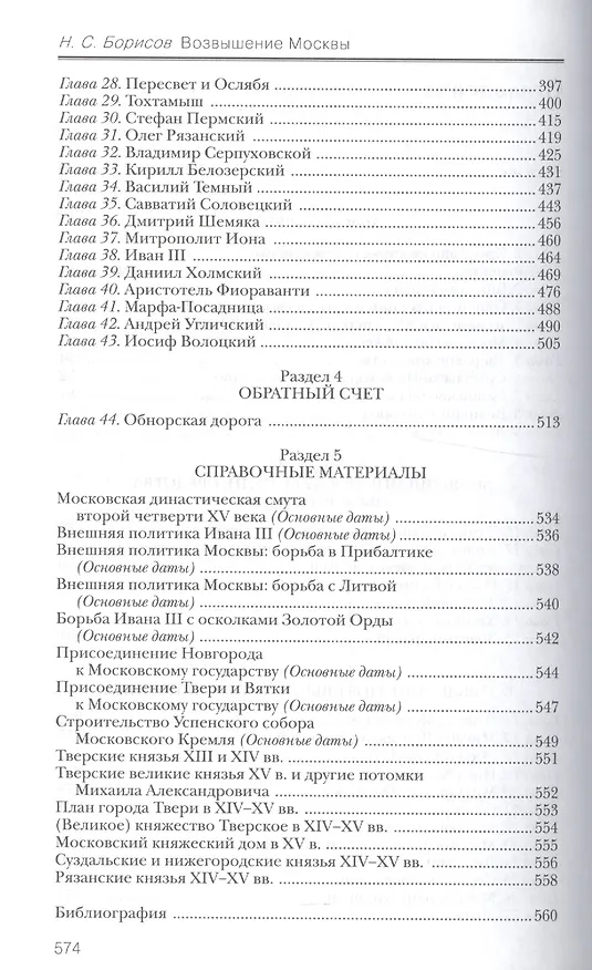 Книга Возвышение Москвы (Николай Борисов) — 3
