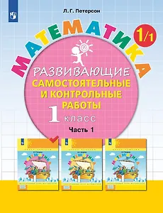 Математика. 1 класс. Развивающие самостоятельные и контрольные работы. Учебное пособие. В трех частях.  Часть 1