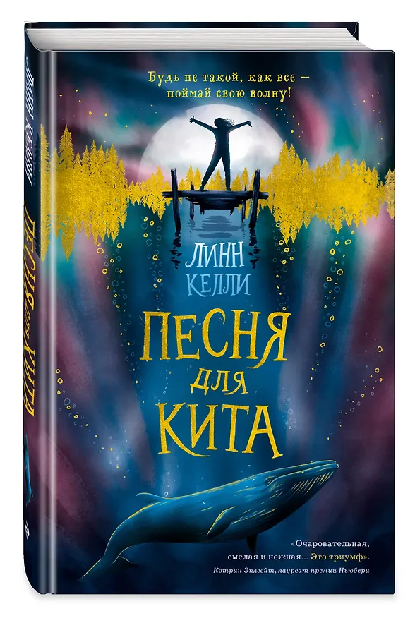 Книга Песня для кита (Линн Келли) — 4