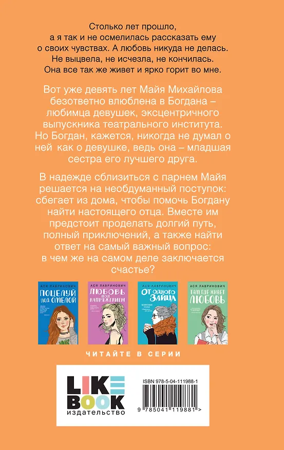 Книга Комплект из трех книг: Там, где живет любовь + Ты мое счастье + Нелюбовь сероглазого короля (Ася Лавринович) — 9