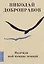 Надежда - мой компас земной — 2878187 — 1