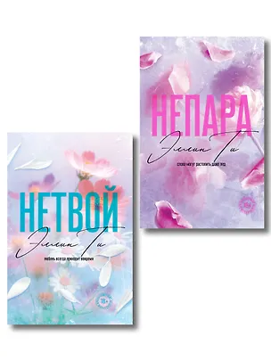 Книга Комплект из 2-х книг: Непара (покет большого формата) + Нетвой (покет большого формата) ()