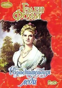 Обольстительная леди