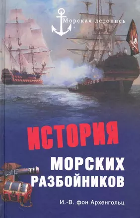 История морских разбойников — 2228259 — 1