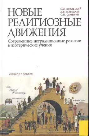 Новые религиозные движения. Современные нетрадиционные религии и эзотерические учебния: учебное пособие — 2246394 — 1