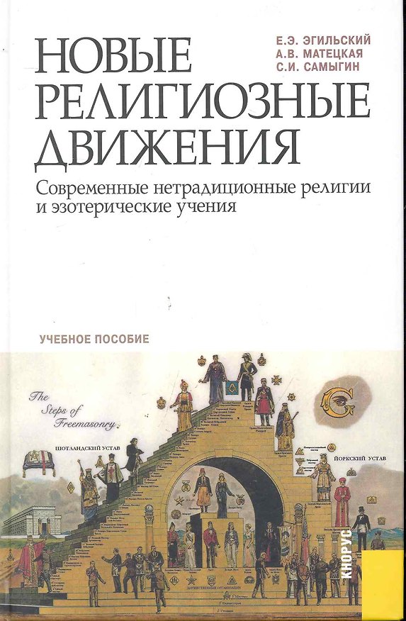 Книга Новые религиозные движения. Современные нетрадиционные религии и эзотерические учебния: учебное пособие () — 1