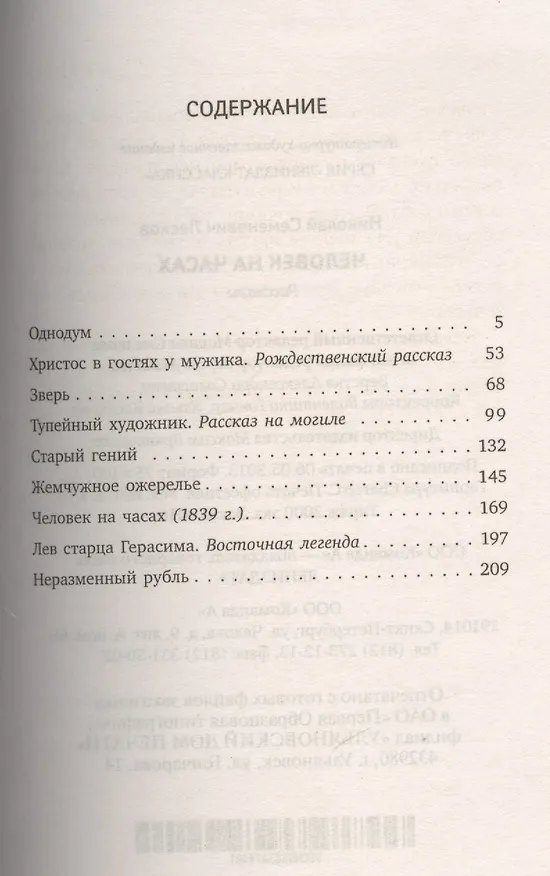 Книга Человек на часах (ЛениздатКл) Лесков (Николай Лесков) — 2