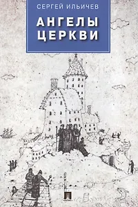 Ангелы церкви: проза