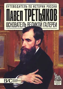 Павел Третьяков. Основатель великой галереи