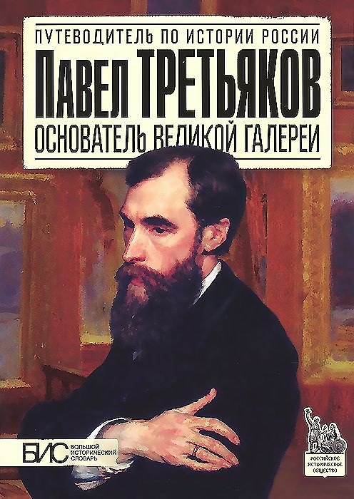 Книга Павел Третьяков. Основатель великой галереи (Марина Чернова) — 1
