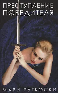 Преступление победителя