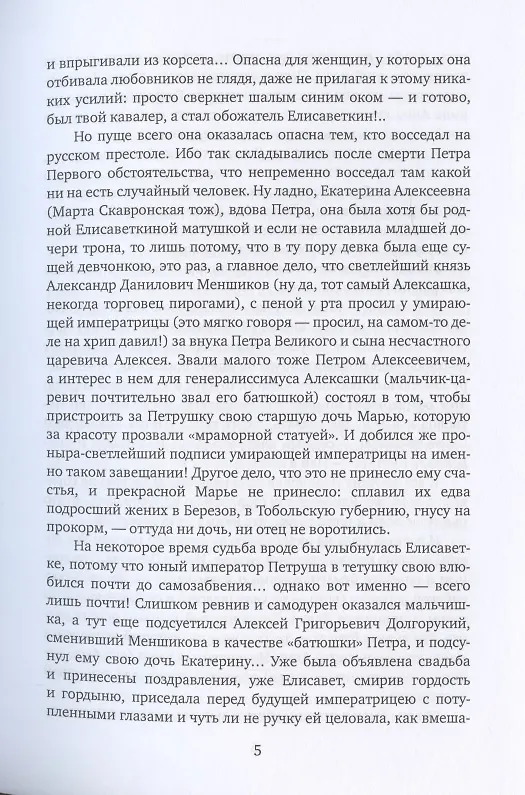 Книга Виват, моя соперница! или Царственная блудница (Елена Арсеньева) — 4