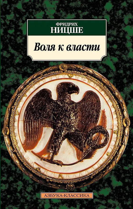 Книга Воля к власти (Фридрих Ницше) — 1