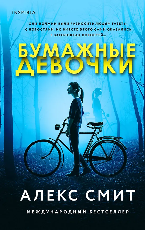 Книга Бумажные девочки (Алекс Смит) — 1