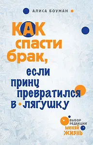 Как спасти брак, если принц превратился в лягушку