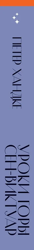 Книга Уроки горы Сен-Виктуар (Петер Хандке) — 3